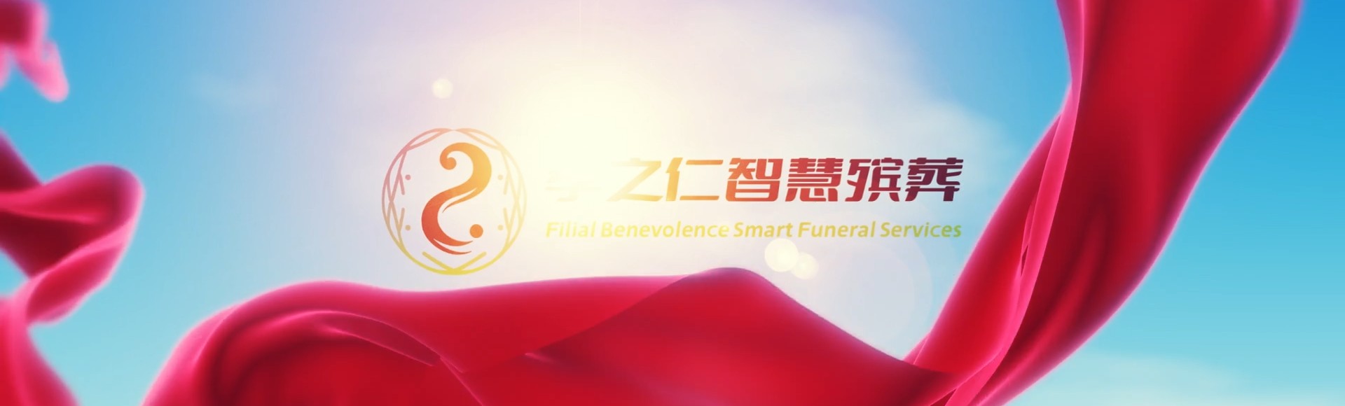 文昌冯坡镇孝之仁智慧殡葬陵墓园服务系统平台